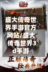 盛大传奇世界手游官方网站/盛大传奇世界3d手游-第3张图片