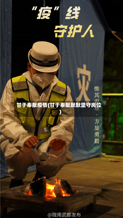 甘于奉献疫情(甘于奉献默默坚守岗位)-第2张图片