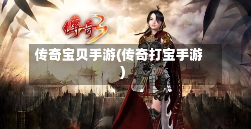 传奇宝贝手游(传奇打宝手游)-第2张图片