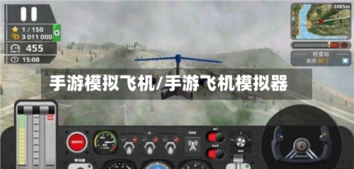 手游模拟飞机/手游飞机模拟器