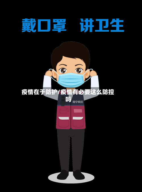 疫情在于防护/疫情有必要这么防控吗-第3张图片