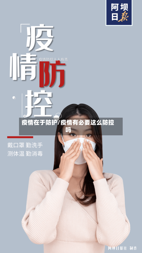 疫情在于防护/疫情有必要这么防控吗