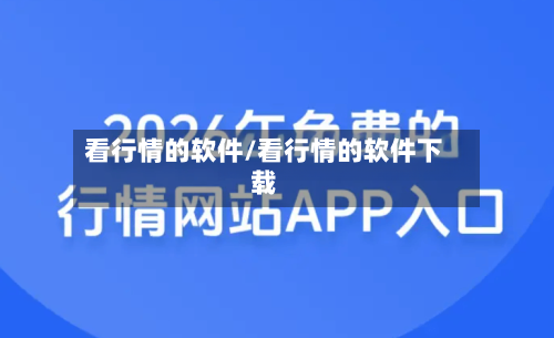 看行情的软件/看行情的软件下载
