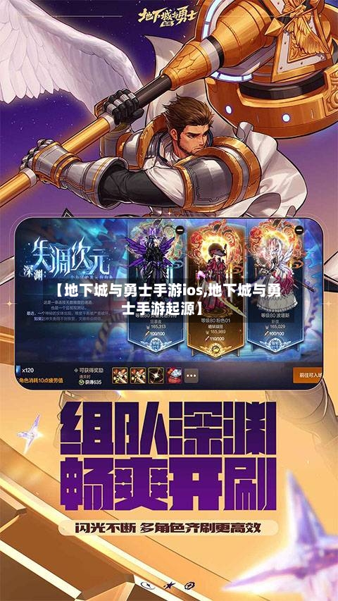 【地下城与勇士手游ios,地下城与勇士手游起源】