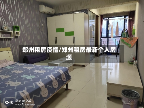 郑州租房疫情/郑州租房最新个人房源-第2张图片