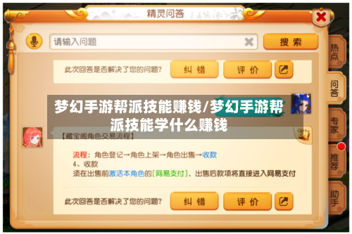 梦幻手游帮派技能赚钱/梦幻手游帮派技能学什么赚钱
