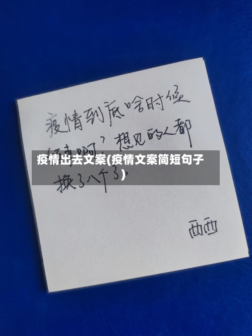 疫情出去文案(疫情文案简短句子)