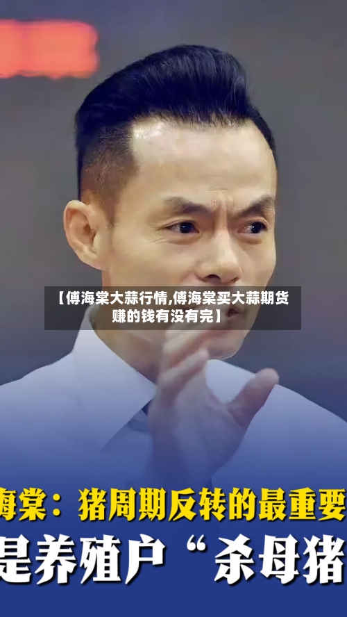 【傅海棠大蒜行情,傅海棠买大蒜期货赚的钱有没有完】