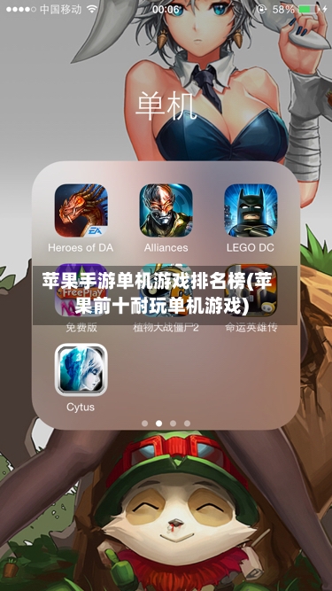 苹果手游单机游戏排名榜(苹果前十耐玩单机游戏)