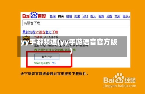 yy手游频道(yy手游语音官方版)