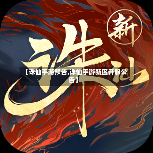 【诛仙手游预告,诛仙手游新区开服公告】-第2张图片