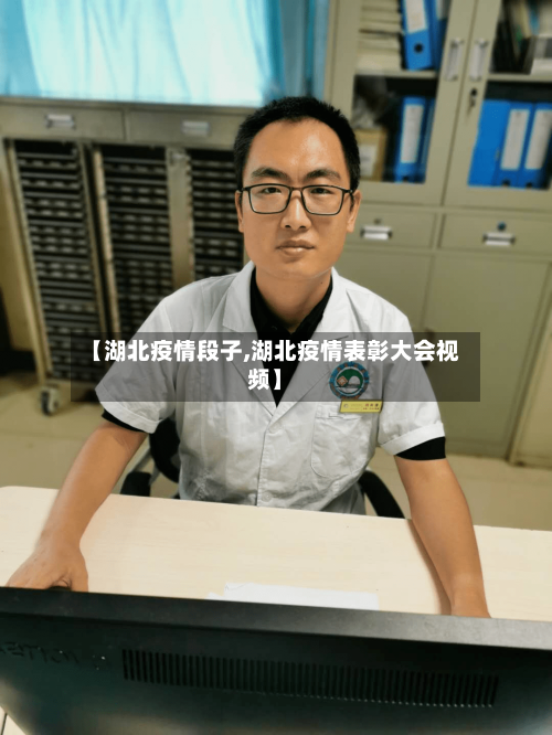 【湖北疫情段子,湖北疫情表彰大会视频】-第2张图片