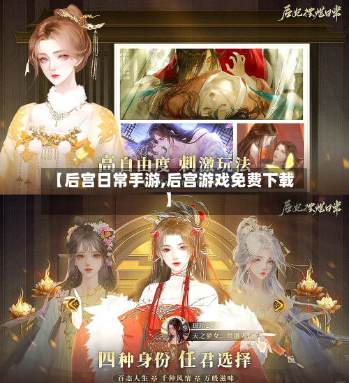 【后宫日常手游,后宫游戏免费下载】-第2张图片