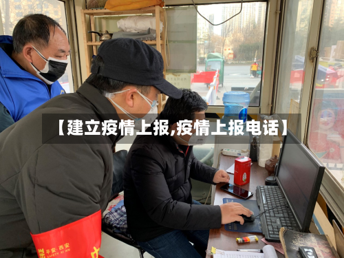 【建立疫情上报,疫情上报电话】