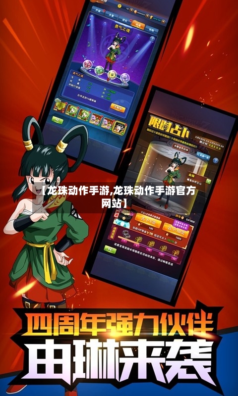 【龙珠动作手游,龙珠动作手游官方网站】