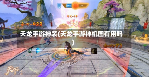 天龙手游神装(天龙手游神机图有用吗)-第3张图片