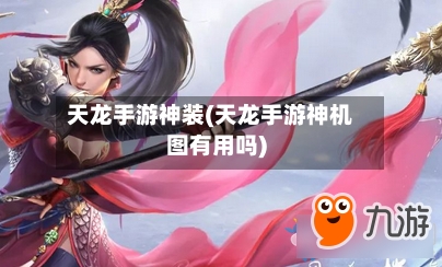 天龙手游神装(天龙手游神机图有用吗)-第2张图片