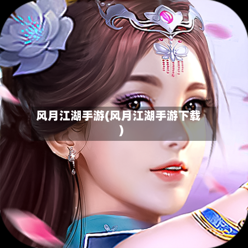 风月江湖手游(风月江湖手游下载)-第2张图片