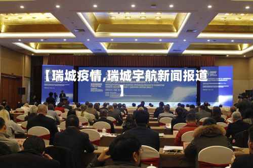 【瑞城疫情,瑞城宇航新闻报道】-第2张图片