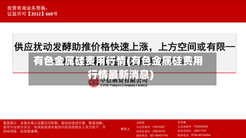 有色金属硅费用行情(有色金属硅费用行情最新消息)