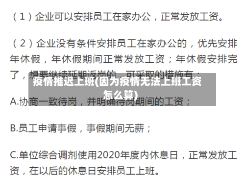 疫情推迟上班(因为疫情无法上班工资怎么算)-第2张图片