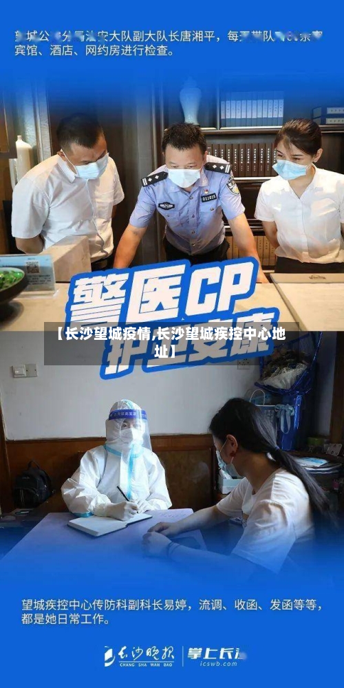 【长沙望城疫情,长沙望城疾控中心地址】