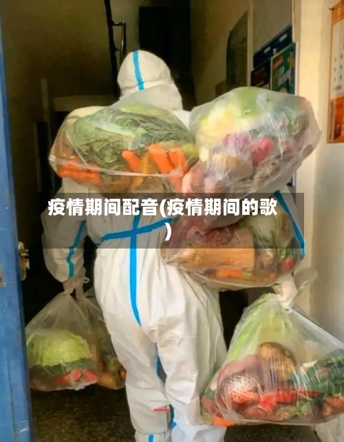 疫情期间配音(疫情期间的歌)-第2张图片