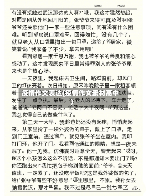 疫情作文表达(疫情作文素材高中)-第3张图片