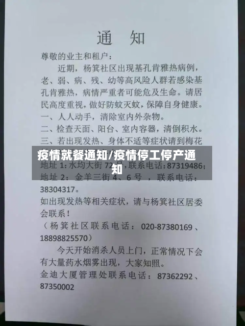疫情就餐通知/疫情停工停产通知