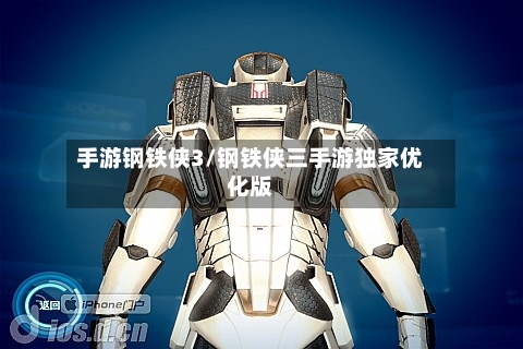 手游钢铁侠3/钢铁侠三手游独家优化版-第2张图片