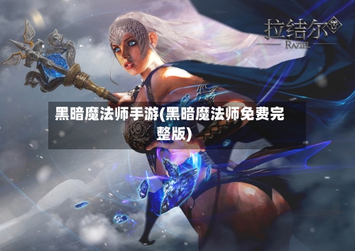 黑暗魔法师手游(黑暗魔法师免费完整版)