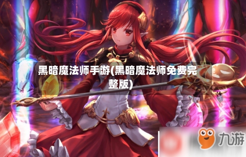 黑暗魔法师手游(黑暗魔法师免费完整版)-第2张图片