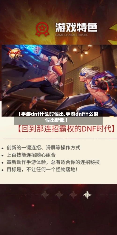 【手游dnf什么时候出,手游dnf什么时候出新服】-第3张图片