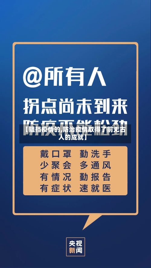 【阻挡疫情的,防治疫情取得了前无古人的成就】