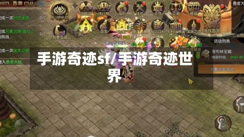 手游奇迹sf/手游奇迹世界