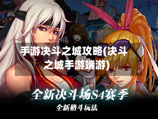 手游决斗之城攻略(决斗之城手游端游)