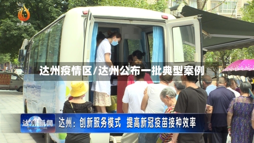 达州疫情区/达州公布一批典型案例-第2张图片