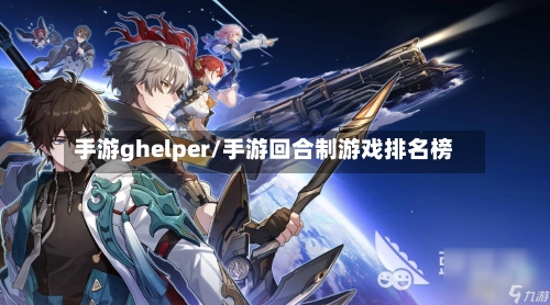 手游ghelper/手游回合制游戏排名榜