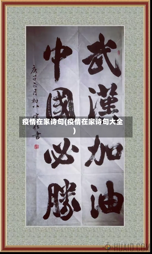 疫情在家诗句(疫情在家诗句大全)