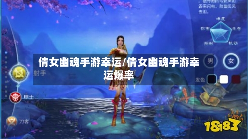 倩女幽魂手游幸运/倩女幽魂手游幸运爆率-第3张图片