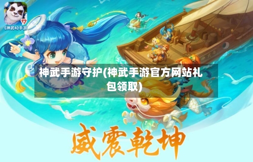 神武手游守护(神武手游官方网站礼包领取)