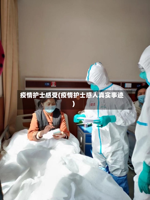 疫情护士感受(疫情护士感人真实事迹)-第2张图片