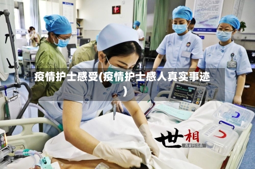 疫情护士感受(疫情护士感人真实事迹)-第3张图片