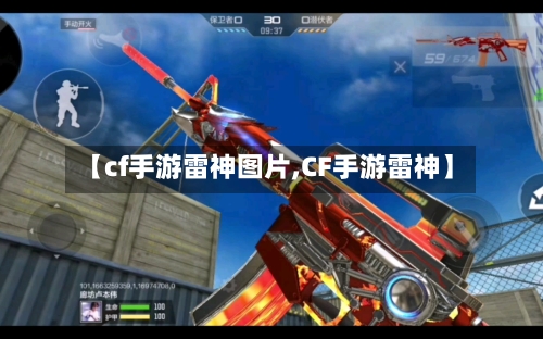 【cf手游雷神图片,CF手游雷神】