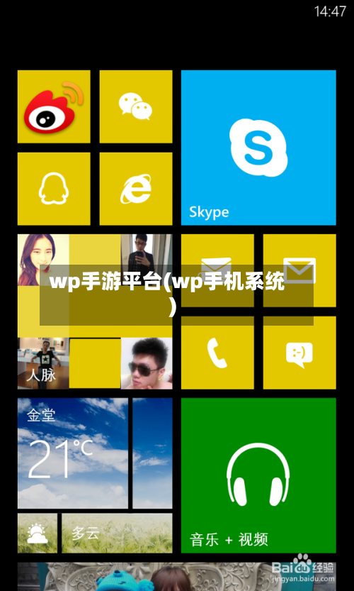 wp手游平台(wp手机系统)-第3张图片
