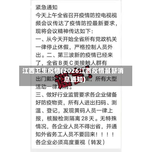 江西卫生疫情(2026江西疫情最新消息通知)-第3张图片