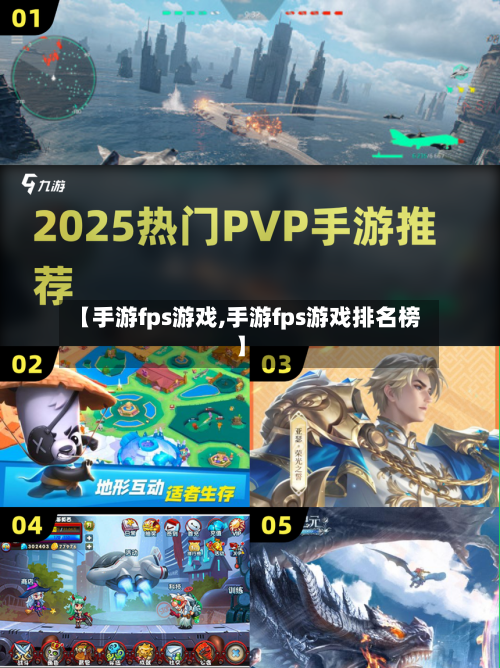 【手游fps游戏,手游fps游戏排名榜】-第3张图片