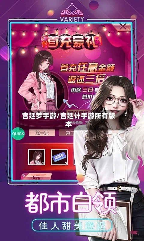 宫廷梦手游/宫廷计手游所有版本