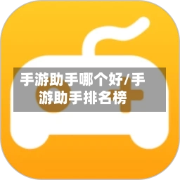 手游助手哪个好/手游助手排名榜-第2张图片