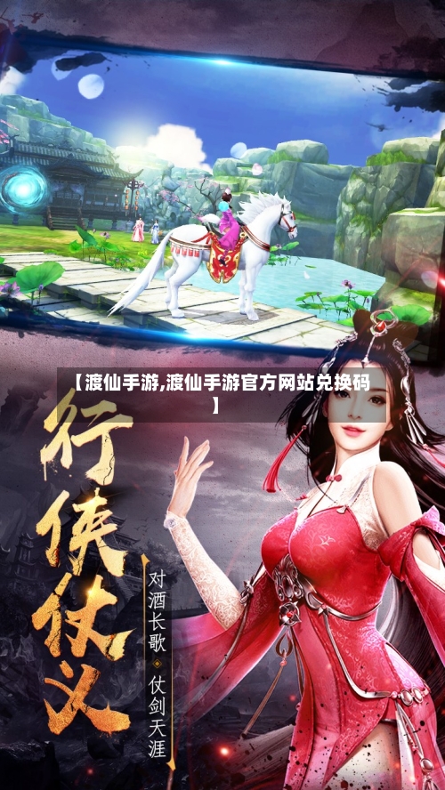 【渡仙手游,渡仙手游官方网站兑换码】-第3张图片